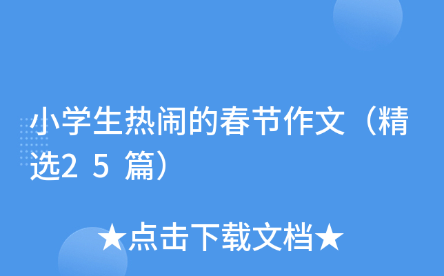 小开云kaiyun(中国)生热闹的春节作文（精选25篇）