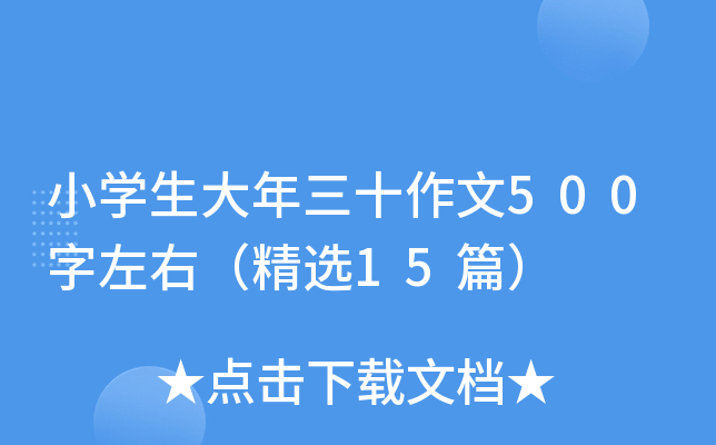 小开云kaiyun(中国)生大年三十作文500字左右（精选15篇）