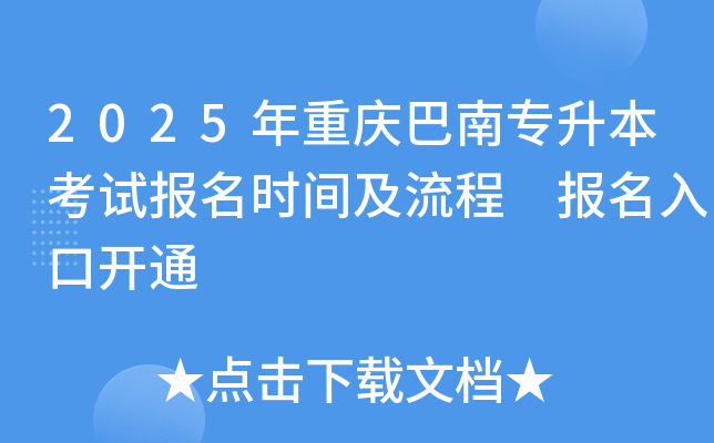 2025年重庆巴南专升本考试报名时间及流程 报名入口开通