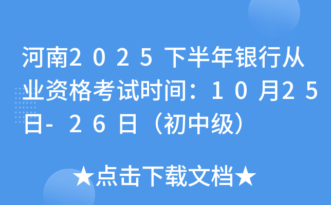 河南2025下半年银行从业资格考试时间：10月25日-26日（初中级）