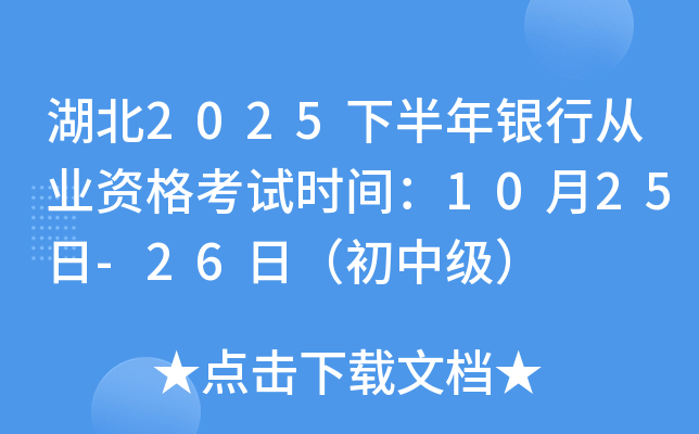 湖北2025下半年银行从业资格考试时间：10月25日-26日（初中级）