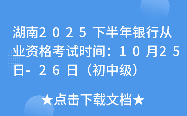 湖南2025下半年银行从业资格考试时间：10月25日-26日（初中级）