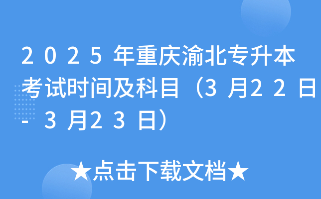 2025年重庆渝北专升本考试时间及科目（3月22日-3月23日）