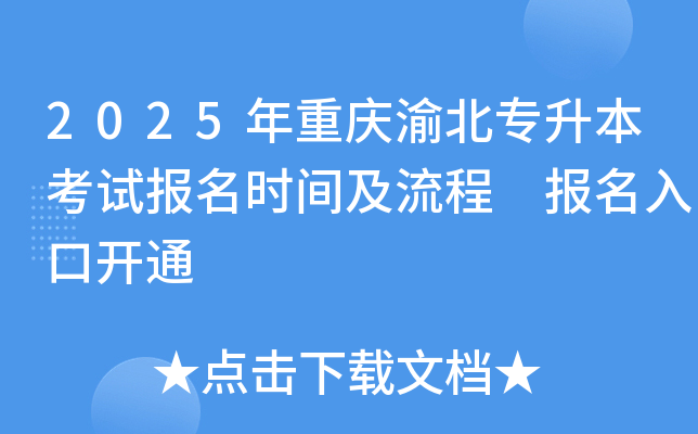 2025年重庆渝北专升本考试报名时间及流程 报名入口开通