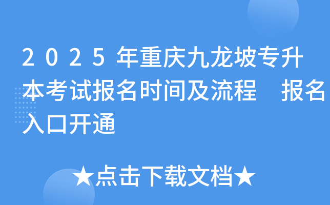 2025年重庆九龙坡专升本考试报名时间及流程 报名入口开通