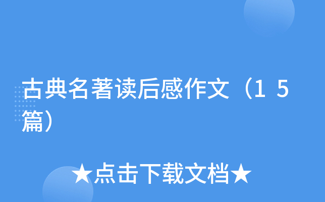 古典名著读后感作文（15篇）