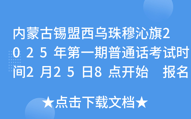 内蒙古锡盟西乌珠穆沁旗2025年第一期普通话考试时间2月25日8点开始 报名时间2月10日起