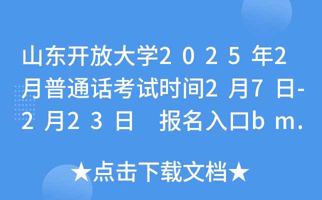 山东开放大学2025年2月普通话考试时间2月7日-2月23日 报名入口bm.cltt.org
