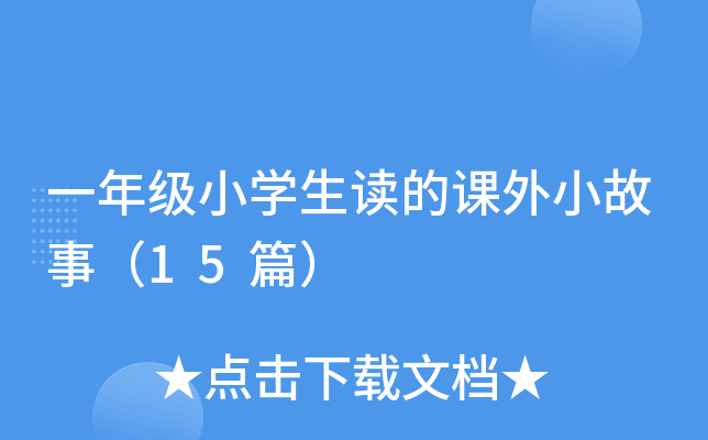 一年级小开云kaiyun(中国)生读的课外小故事（15篇）