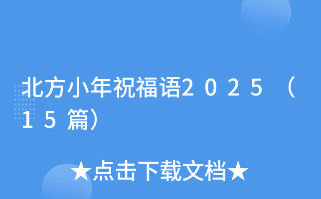 北方小年祝福语2025（15篇）
