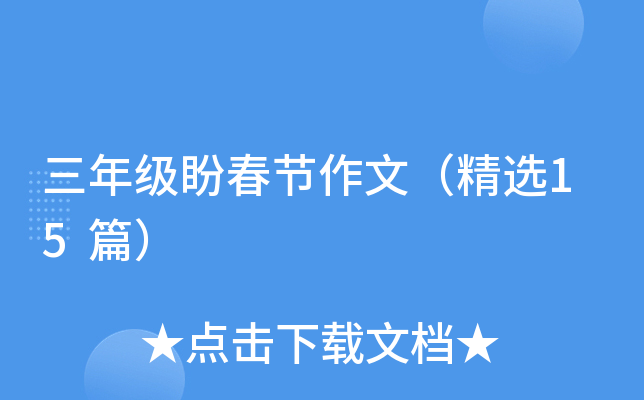 三年级盼春节作文（精选15篇）