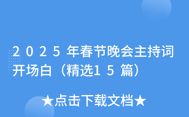 2025年春节晚会主持词开场白（精选15篇）