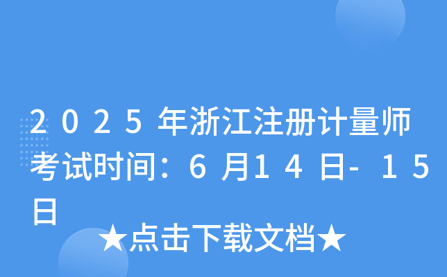 2025㽭ע(c)Ӌ(j)ԇr(sh)g614-15