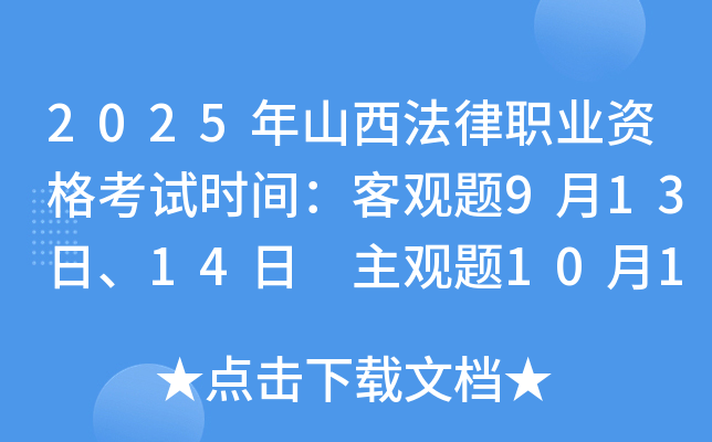 2025年山西法律职业资格考试时间：客观题9月13日、14日 主观题10月12日
