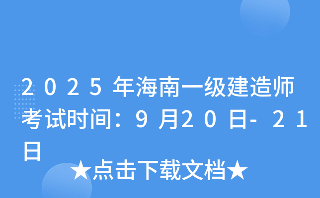 2025年海南一级建造师考试时间：9月20日-21日