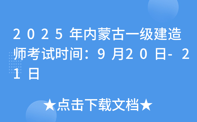 2025年内蒙古一级建造师考试时间：9月20日-21日