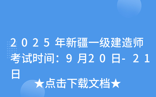 2025年新疆一级建造师考试时间：9月20日-21日