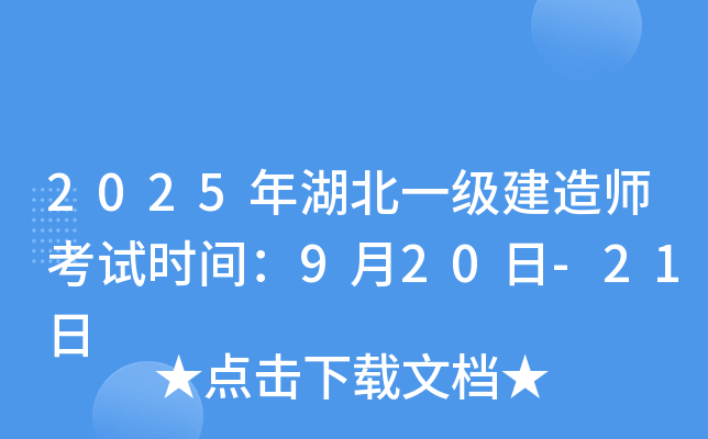 2025年湖北一级建造师考试时间：9月20日-21日