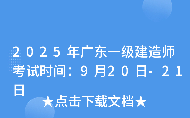 2025年广东一级建造师考试时间：9月20日-21日
