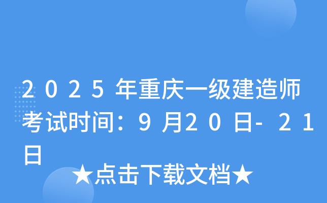 2025年重庆一级建造师考试时间：9月20日-21日