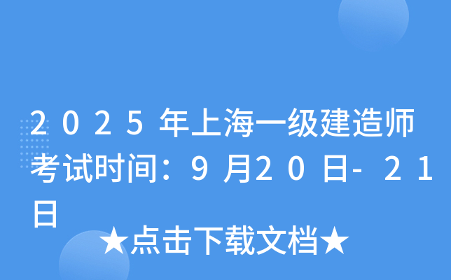 2025年上海一级建造师考试时间：9月20日-21日
