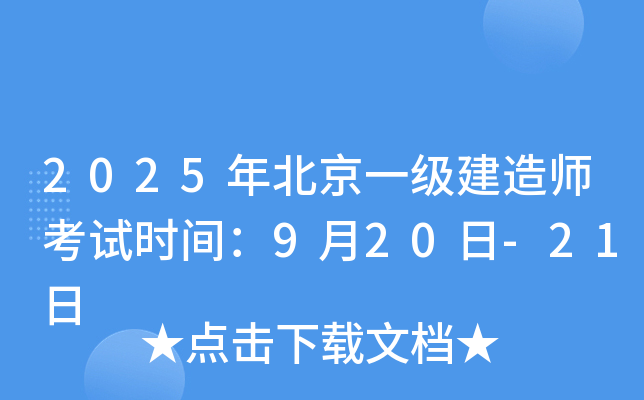 2025年北京一级建造师考试时间：9月20日-21日
