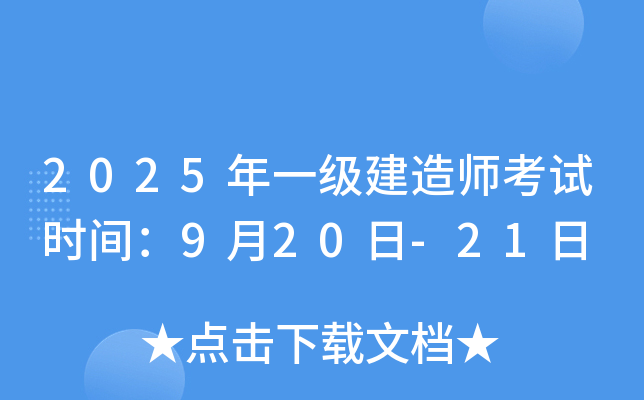 2025年一级建造师考试时间：9月20日-21日