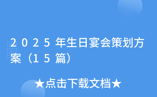 2025年生日宴会策划方案（15篇）
