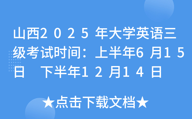 山西2025年大开云kaiyun(中国)英语三级考试时间：上半年6月15日 下半年12月14日