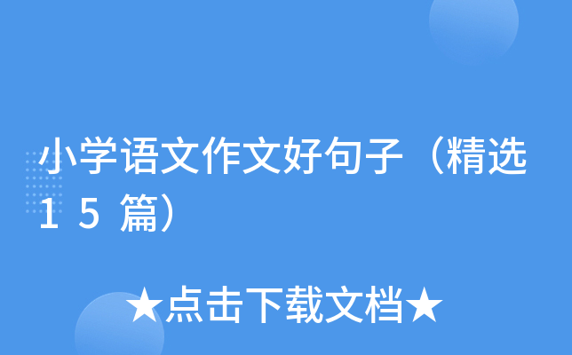 小学语文作文好句子（精选15篇）