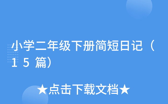 СW(xu)꼉Ժӛ15ƪ