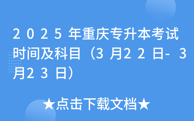 2025年重庆专升本考试时间及科目（3月22日-3月23日）