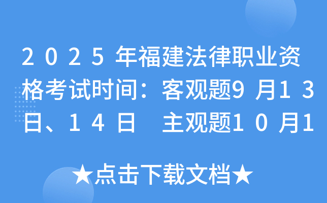2025年福建法律职业资格考试时间：客观题9月13日、14日 主观题10月12日
