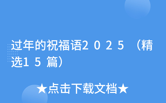 过年的祝福语2025（精选15篇）
