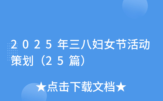 2025年三八妇女节活动策划（25篇）
