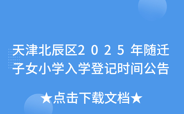 򱱳^(q)2025SwŮСW(xu)W(xu)ӛr(sh)g
