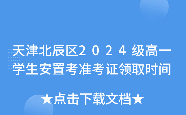 天津北辰区2024级高一开云kaiyun(中国)生安置考准考证领取时间