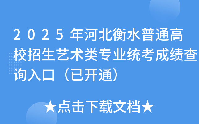 2025年河北衡水普通高校招生艺术类专业统考成绩查询入口（已开通）