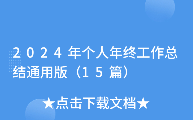 2024年个人年终工作总结通用版（15篇）