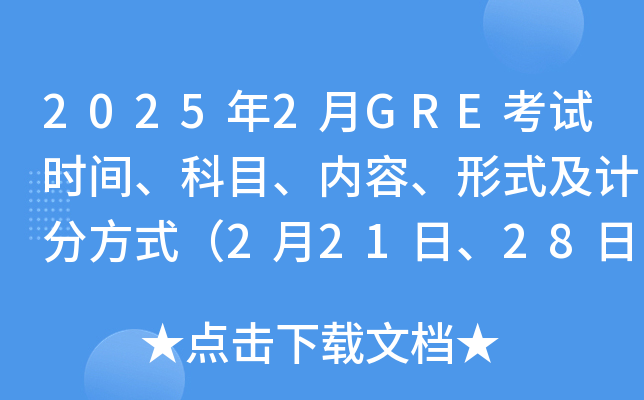 2025年2月GRE考试时间、科目、内容、形式及计分方式（2月21日、28日）