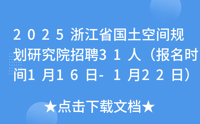 2025浙江省国土空间规划研究院招聘31人（报名时间1月16日-1月22日）