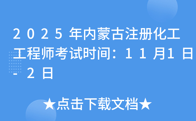 2025年内蒙古注册化工工程师考试时间：11月1日-2日