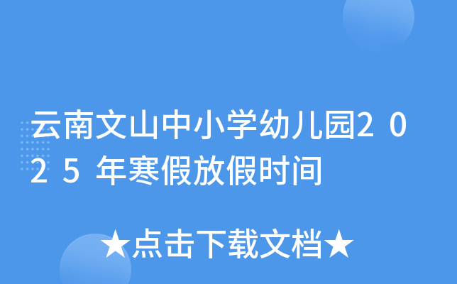 云南文山中小开云kaiyun(中国)幼儿园2025年寒假放假时间