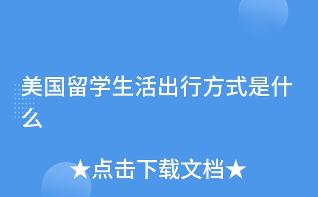 美国留学生活出行方式是什么