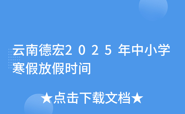 云南德宏2025年中小开云kaiyun(中国)寒假放假时间