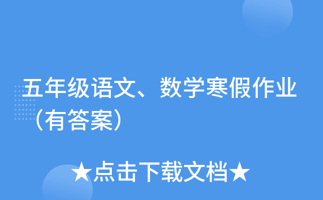 五年级语文、数学寒假作业（有答案）