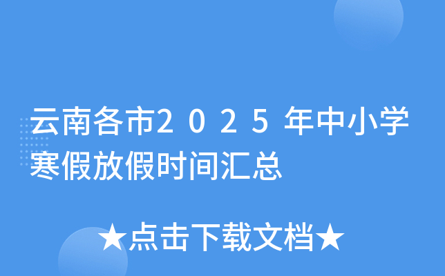 云南各市2025年中小开云kaiyun(中国)寒假放假时间汇总