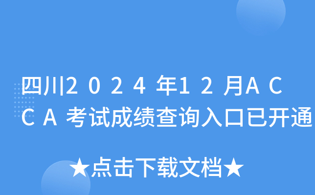四川2024年12月ACCA考试成绩查询入口已开通