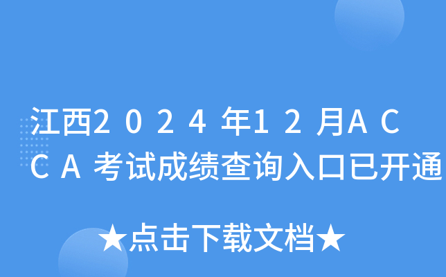 江西2024年12月ACCA考试成绩查询入口已开通