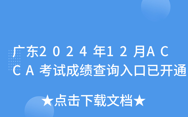 广东2024年12月ACCA考试成绩查询入口已开通